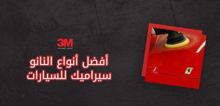 أفضل أنواع النانو سيراميك للسيارات