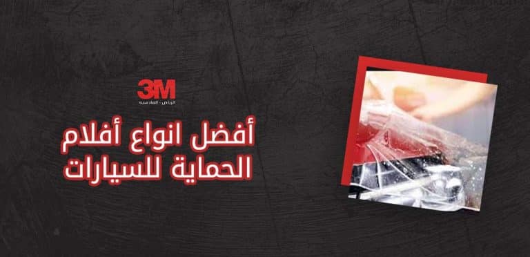 أفضل انواع أفلام الحماية للسيارات