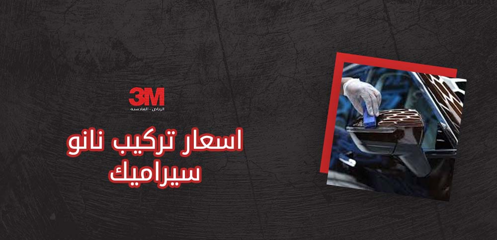 اسعار تركيب نانو سيراميك