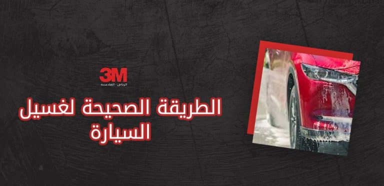 الطريقة الصحيحة لغسيل السيارة