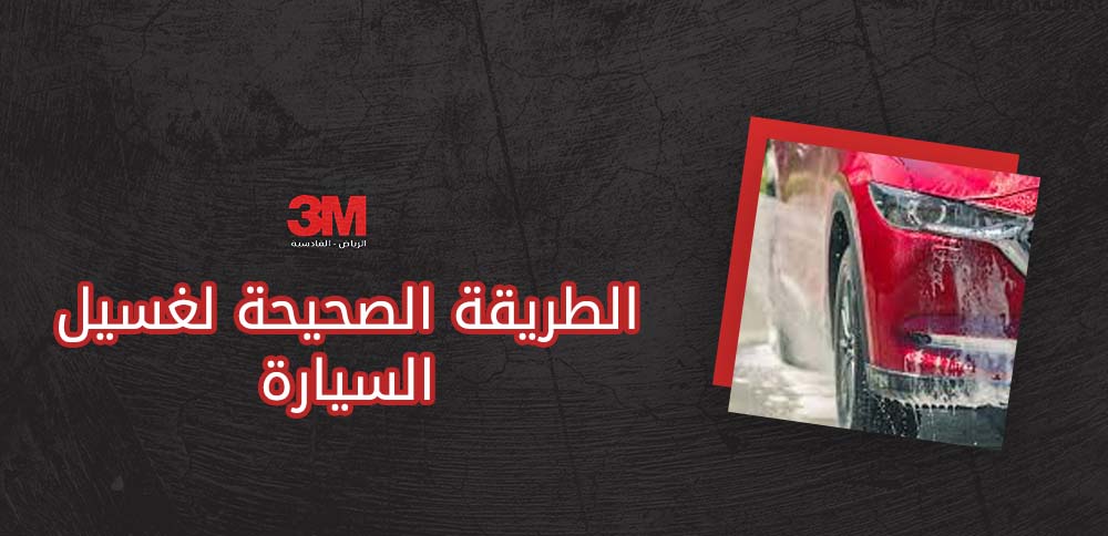 الطريقة الصحيحة لغسيل السيارة