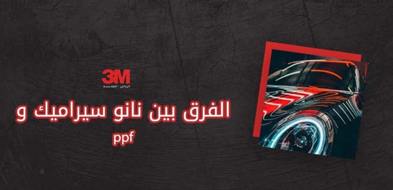 الفرق بين نانو سيراميك و ppf