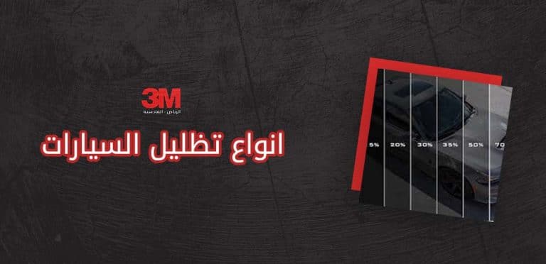 انواع تظليل السيارات