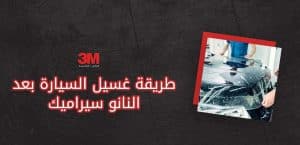 طريقة غسيل السيارة بعد النانو سيراميك