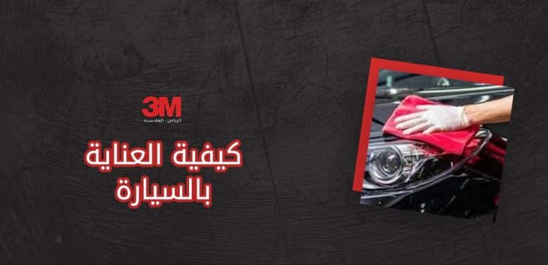 كيفية العناية بالسيارة