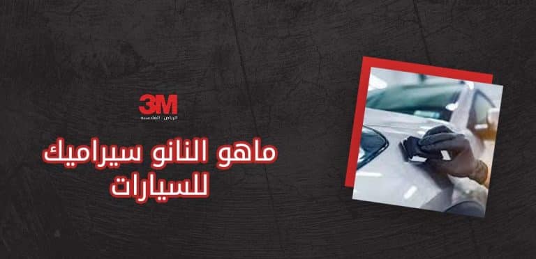ماهو النانو سيراميك للسيارات
