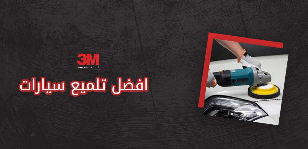 افضل تلميع سيارات