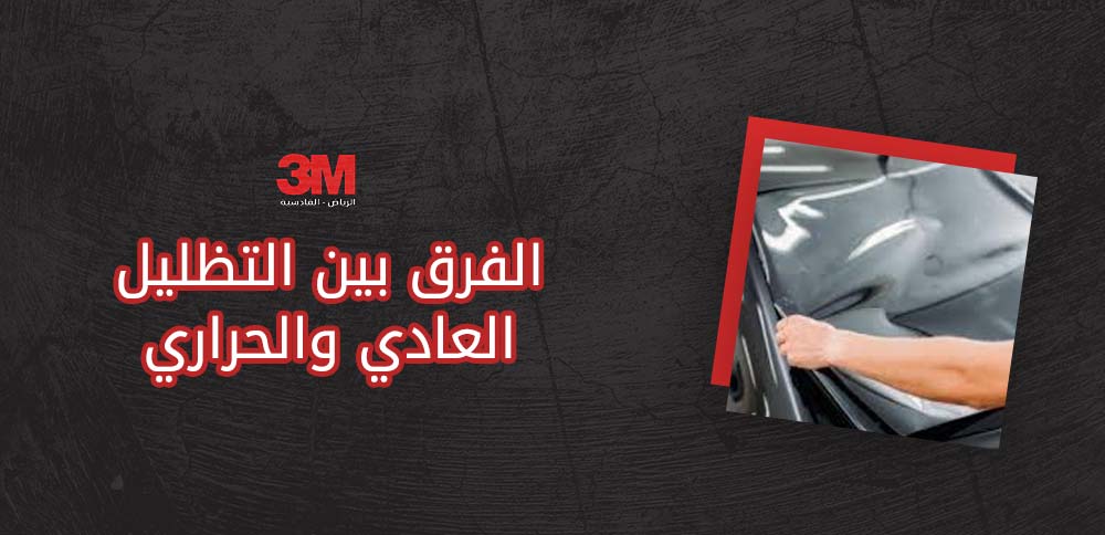 الفرق بين التظليل العادي والحراري