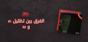 الفرق بين تظليل 01 و 02