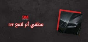 PPF مطفي أم لامع