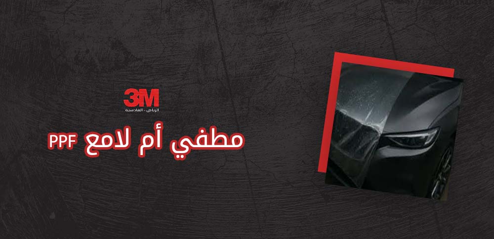 PPF مطفي أم لامع