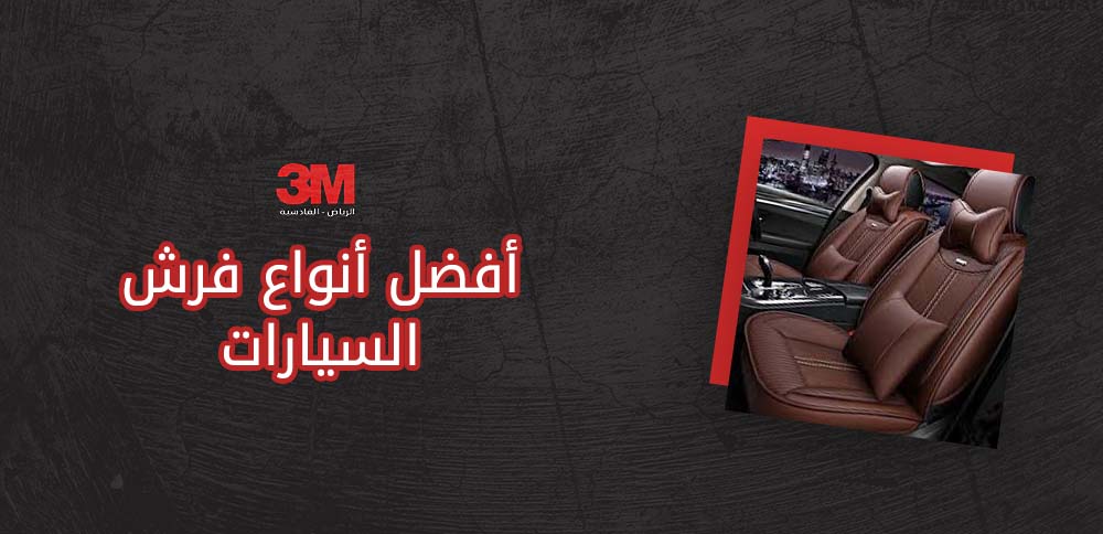 أفضل أنواع فرش السيارات