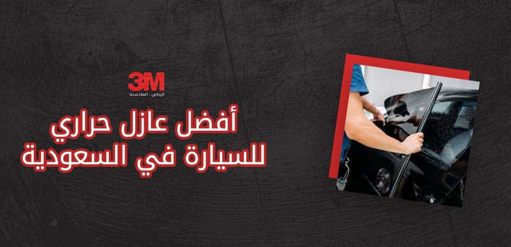 أفضل عازل حراري للسيارة في السعودية