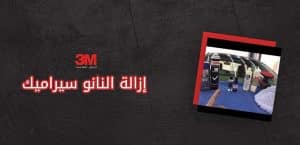 إزالة النانو سيراميك