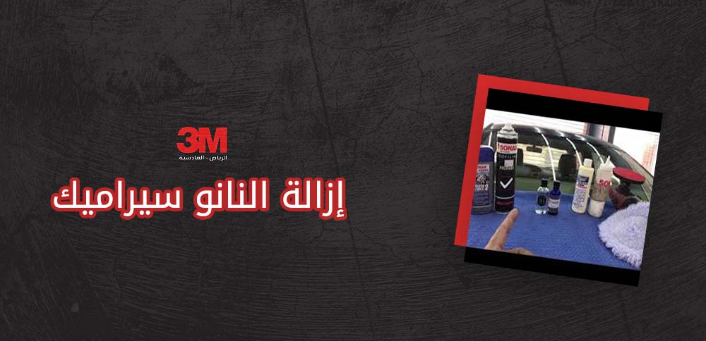 إزالة النانو سيراميك