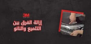 الفرق بين التلميع والنانو سيراميك