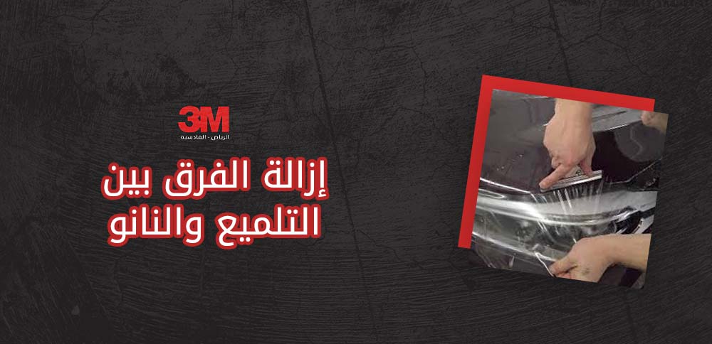 الفرق بين التلميع والنانو سيراميك