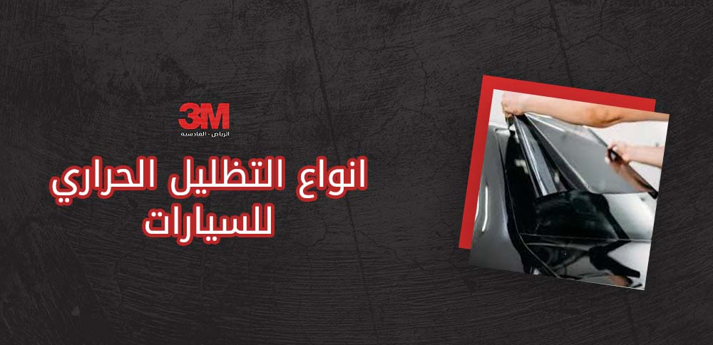 انواع التظليل الحراري للسيارات