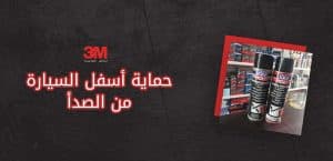 حماية أسفل السيارة من الصدأ