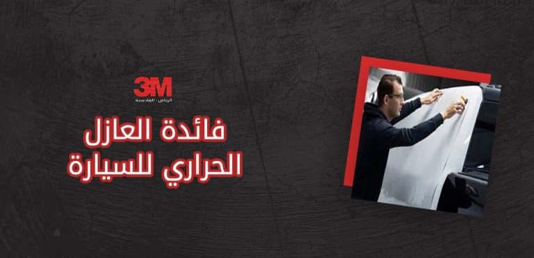 فائدة العازل الحراري للسيارة