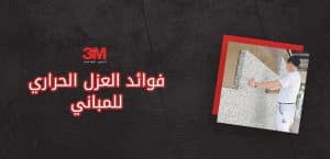 فوائد العزل الحراري للمباني