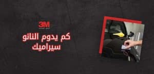 كم يدوم النانو سيراميك