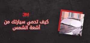 كيف تحمي سيارتك من أشعة الشمس