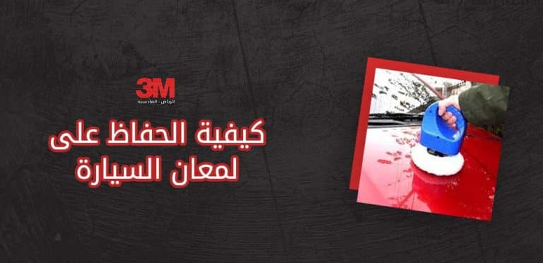 كيفية الحفاظ على لمعان السيارة