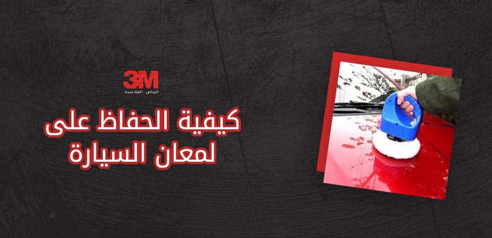 كيفية الحفاظ على لمعان السيارة