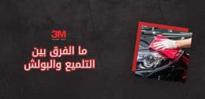 ما الفرق بين التلميع والبولش
