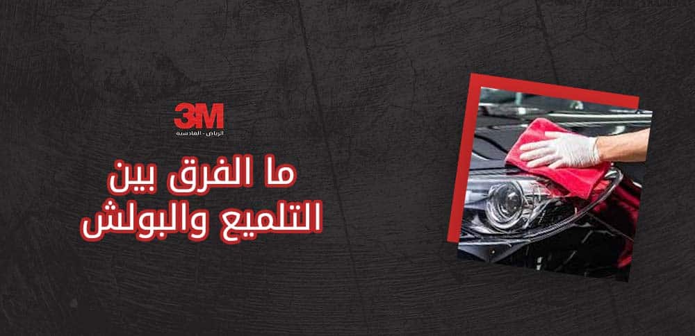 ما الفرق بين التلميع والبولش