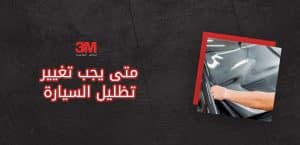 متى يجب تغيير تظليل السيارة