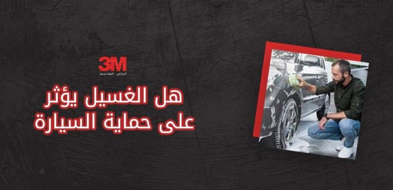 هل الغسيل يؤثر على حماية السيارة